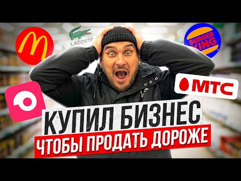 Видео: Покупаю бизнес, чтобы перепродать его дороже