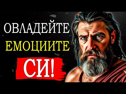Видео: КАК ДА МАНИПУЛИРАШ ЕМОЦИИТЕ СИ И ДА КОНТРОЛИРАШ ВСЯКА СИТУАЦИЯ | СТОИЦИЗЪМ