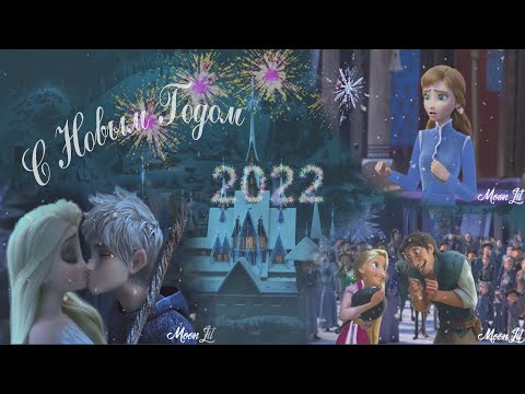 Видео: С Новым 2022 Годом (Crossover)
