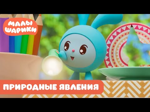 Видео: ⭐Малышарики⭐ - Природные явления. Лучшие серии