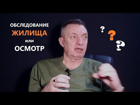 Видео: ОБСЛЕДОВАНИЕ или ОСМОТР жилища?