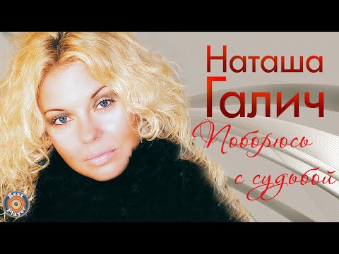 Видео: Наташа Галич - Поборюсь с судьбой (Альбом 2014) | Русская музыка