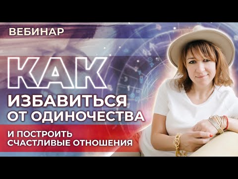 Видео: Как избавиться от одиночества и построить 💖счастливые отношения (вводный вебинар, Ольга Анохина)