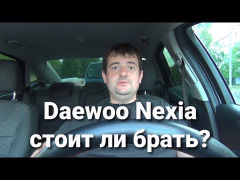 Видео: Daewoo Nexia- стоит ли её покупать!