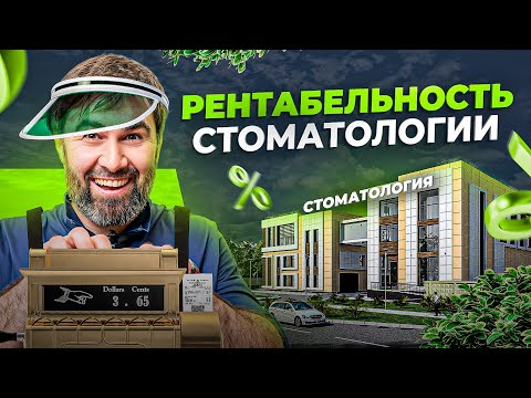Видео: Сколько зарабатывает стоматология. Рентабельность