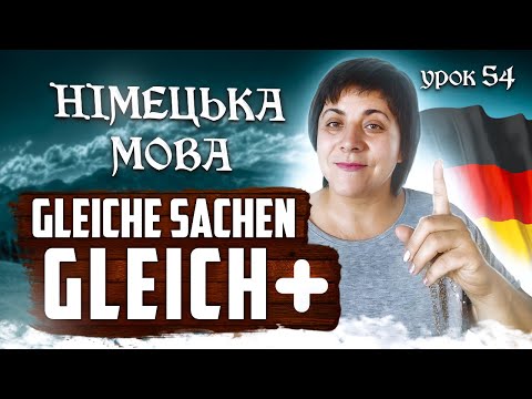 Видео: 54. Gleich, bis gleich, gleich nach dem Essen, gleichzeitig, gleiche Schuhe...+д/з.