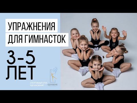 Видео: Художественная гимнастика занятия дома для детей 3-5 лет. Комплекс простых упражнений.