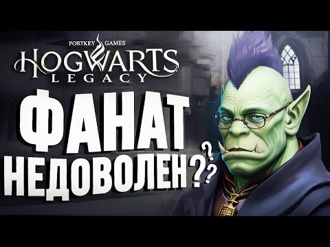 Видео: Hogwarts Legacy – ФАНАТ НЕДОВОЛЕН???