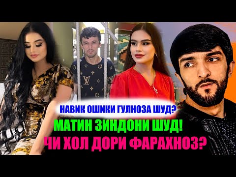 Видео: КӢ КИРО БА СУД ДОД? ГИРЯИ ЗОР ЗОРИ МАТИН ВА ШАВҲАРКУНИИ ГУЛНОЗА