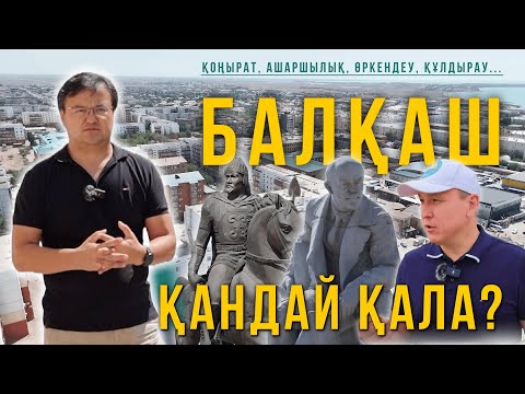 Видео: Балқаш қандай қала? Қоңырат. Ашаршылық. Өркендеу. Құлдырау. Жаңа тыныс