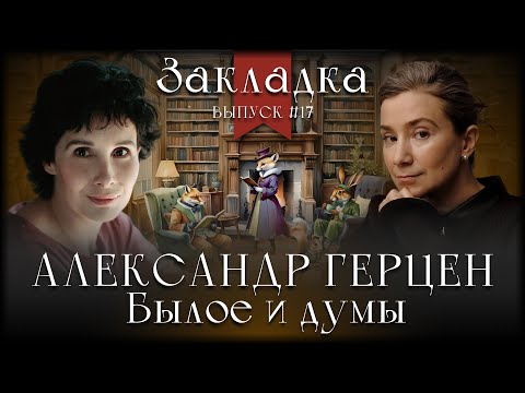 Видео: Александр Герцен "Былое и думы". Литературный подкаст "Закладка". Выпуск 17
