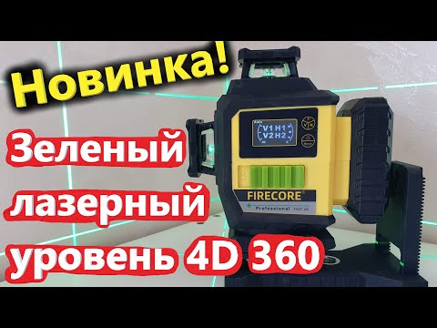 Видео: Новейший лазерный уровень 4D в 2023 с ЖК- экраном! FIRECORE - F95T-4G