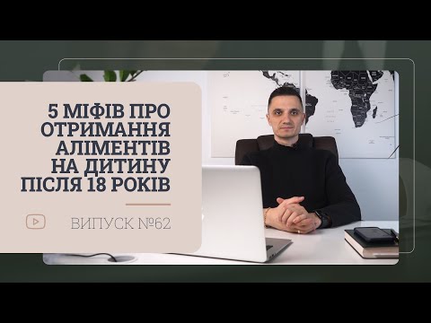 Видео: 5 міфів про отримання аліментів на дитину після 18 років