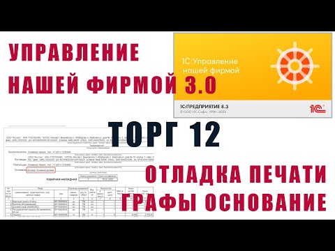 Видео: УНФ 3: Отладка печати графы Основание в ТОРГ 12