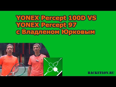 Видео: YONEX Percept 100D VS YONEX Percept 97 с Владленом Юрковым