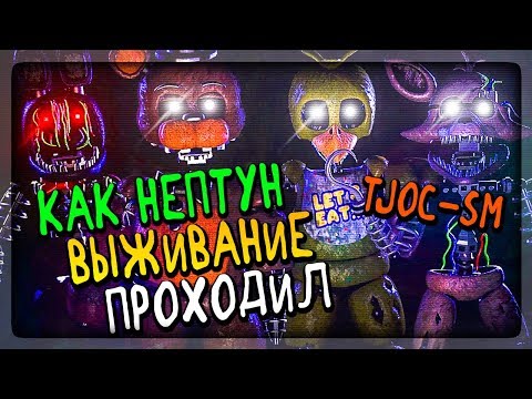 Видео: КАК НЕПТУН ПРОХОДИЛ РЕЖИМ ВЫЖИВАНИЯ В TJOC-SM ✅ The Joy of Creation: Story Mode