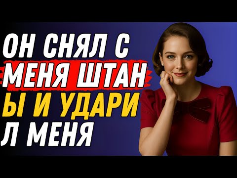 Видео: Начальник моего мужа отвел меня в сторону. То, что он сказал, меня ошеломило!