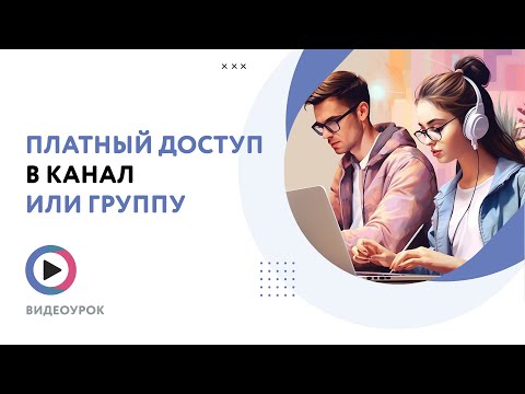 Видео: Платный доступ в канал или группу