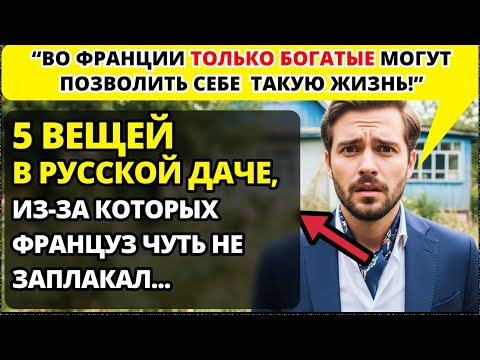 Видео: Француз провёл всего один день на русской даче, и его мир перевернулся.