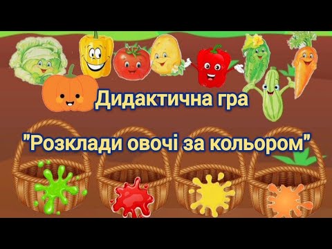 Видео: Дидактична гра "Розклади овочі за кольором "