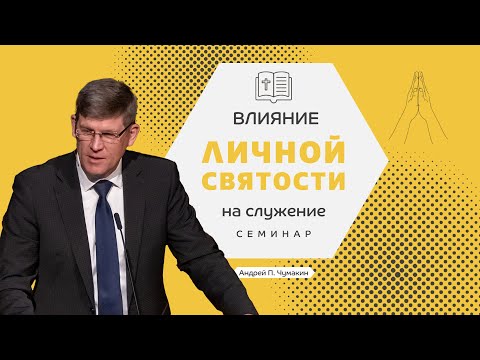 Видео: Семинар: «Влияние личной святости на служение» 👤 Андрей П. Чумакин 📖 1 Пет. 1:13-17