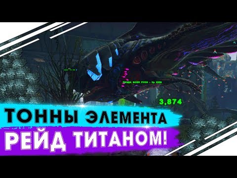 Видео: ВЫЖИВАНИЕ в ARK! Рейд ТИТАНОМ на карте Extinction! Миллион  ЭЛЕМЕНТА в ARK! Сезон "No mercy"!