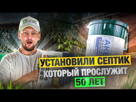 Видео: Установили Септик, который не ломается! Почему этот септик работает 50 лет? Септик для дома
