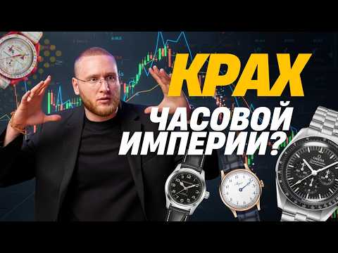 Видео: Как Swatch Group спасла Швейцарию. И почему теперь её никто не спасает?