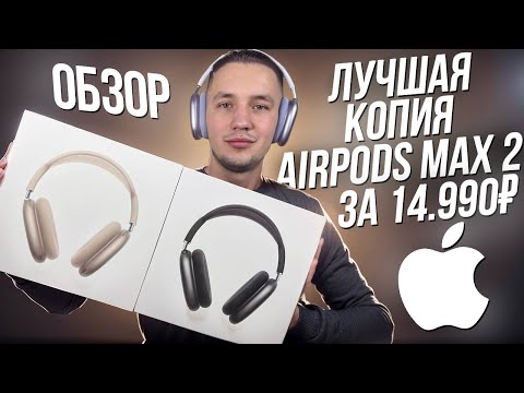 Видео: Обзор AirPods Max 2 ОРИГИНАЛ ЗА 14990₽ | ЛУЧШАЯ КОПИЯ 2025… СКАЖЕМ НЕТ APPLE ?!