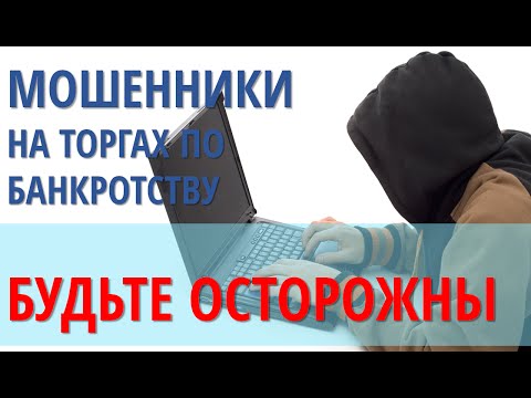 Видео: МОШЕННИКИ на аукционе по банкротству