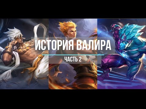 Видео: ¬Mobile Legends¬ [История Валира, Вэйла и Горда] Часть 2. Встреча. Заключительная часть
