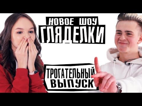 Видео: ШОУ ГЛЯДЕЛКИ / НИКИТА ЗЛАТОУСТ ХОЧЕТ ДРУЖИТЬ С КАТЕЙ АДУШКИНОЙ