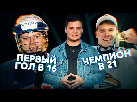 Видео: ТОП-5 САМЫХ МОЛОДЫХ ДЕБЮТАНТОВ В КХЛ