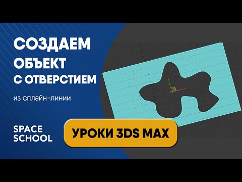 Видео: Работа со сплайнами: как быстро сделать объект с отверстием произвольной формы | Уроки 3ds Max