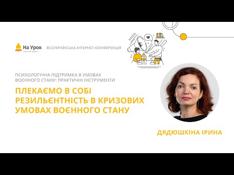 Видео: Ірина Дядюшкіна. Плекаємо в собі резильєнтність в кризових умовах воєнного стану