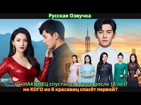 Видео: Он НАКОНЕЦ спустился с горы после 18 лет — но КОГО из 6 красавиц спасёт первой?#drama #2025 #дорама