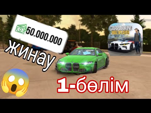 Видео: КАР ПАРКИНГТЕ 50 МИЛЛИОН ЖИНАУ 😱