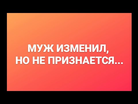 Видео: МУЖ ИЗМЕНИЛ, НО НЕ ПРИЗНАЕТСЯ. ОТВЕТ ПОДПИСЧИЦЕ. ОНЛАЙН. ОФЛАЙН. ПОМОЩЬ.. ПСИХОЛОГ. СУМАРИН ОЛЕГ