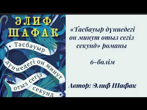 Видео: Элиф Шафак. Тасбауыр дүниедегі 10 минут 38 секунд. #аудиокітап #тасбауырдүниедегі10минут38секунд
