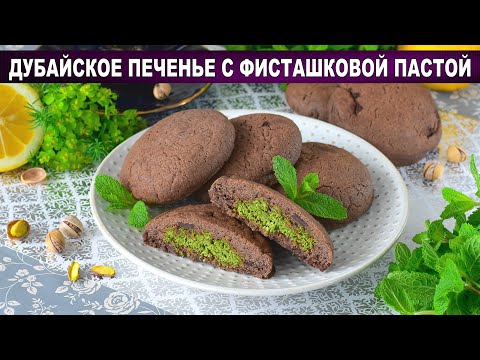 Видео: КАК ПРИГОТОВИТЬ ДУБАЙСКОЕ ПЕЧЕНЬЕ С ФИСТАШКОВОЙ ПАСТОЙ? Шоколадное, красивое, вкусное, к чаю и кофе!
