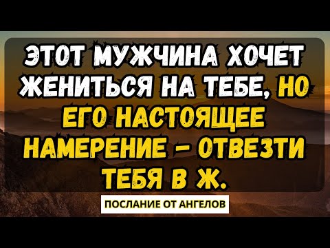 Видео: 💌ЭТОТ МУЖЧИНА ХОЧЕТ ЖЕНИТЬСЯ НА ТЕБЕ, НО ЕГО НАСТОЯЩЕЕ НАМЕРЕНИЕ -ОТВЕЗТИ ТЕБЯ В Ж.послание  ангелов