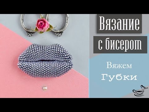 Видео: ВЯЗАНИЕ С БИСЕРОМ: Вяжем Губки | DIY: Beadcrochet Brooch/Pendant Sugar Lips