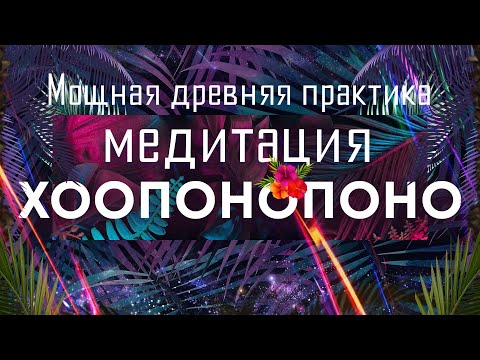 Видео: Медитация Хоопонопоно🌀Мощная древняя практика очистки от обиды, обвинений, гнева, вины и стыда 🙏