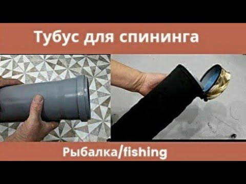 Видео: Тубус для спиннинга и удилищ. Лайфак для Fishing. KZ.Tube storages rods.