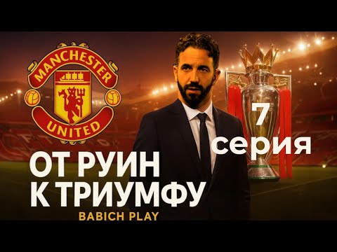 Видео: Манчестер Юнайтед возвращается в игру! | Карьера за МЮ | 7 серия