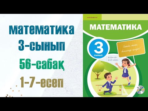 Видео: Математика 3-сынып 56-сабақ 1-7-есептер