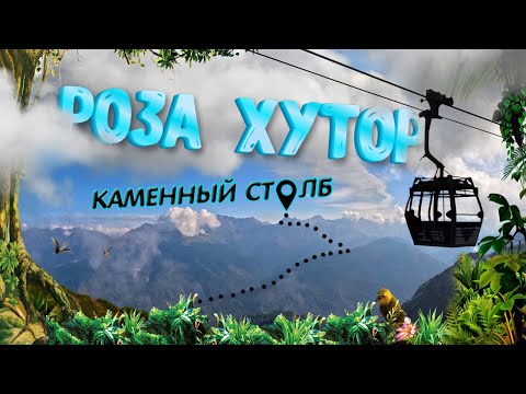 Видео: РОЗА ХУТОР | Цены на канатные дороги | САМАЯ ВЫСОКАЯ СМОТРОВАЯ ПЛОЩАДКА В СОЧИ | Каменный столб