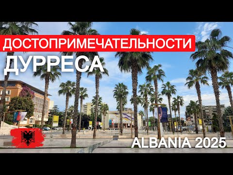 Видео: Прогулка по Дурресу — амфитеатр, крепостные стены и набережная | Достопримечательности Албании 🏟🏰🌅