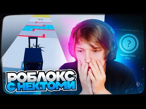 Видео: ДИПИНС ИГРАЕТ В РОБЛОКС И ОБЩАЕТСЯ В НЕКТО МИ