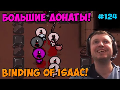 Видео: Папич играет в The Binding of Isaac! Большие донаты! 124